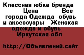 Классная юбка бренда Conver › Цена ­ 1 250 - Все города Одежда, обувь и аксессуары » Женская одежда и обувь   . Иркутская обл.